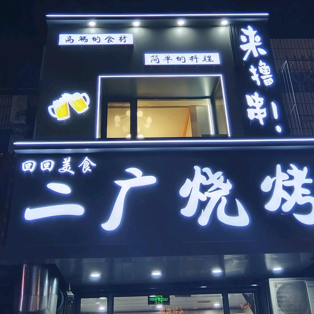二广烧烤