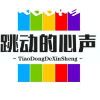 跳动的心声