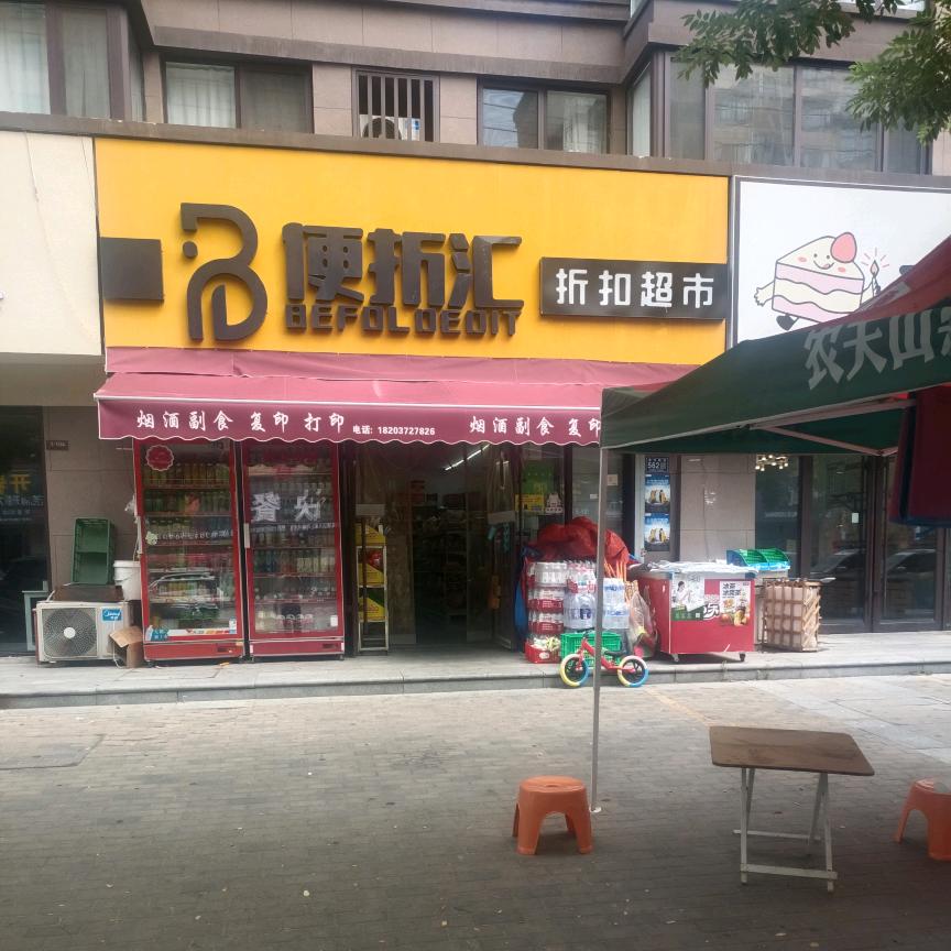 便折汇超市（建业城店）