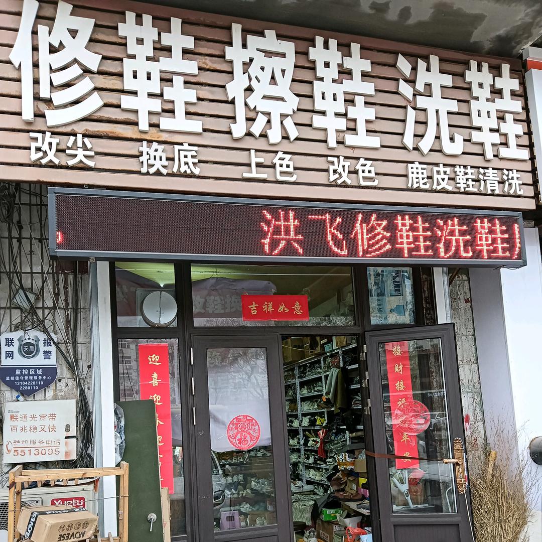 大飞修鞋改鞋换底