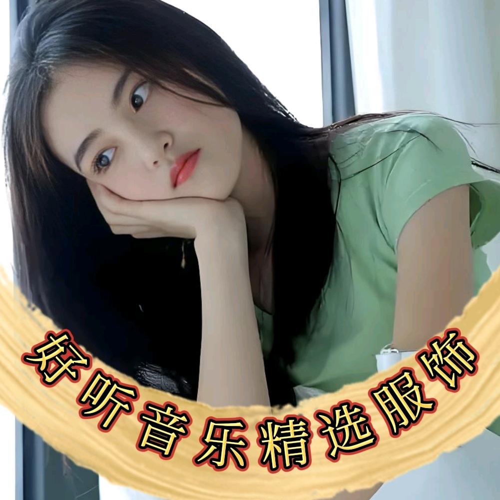 好听音乐精选服饰