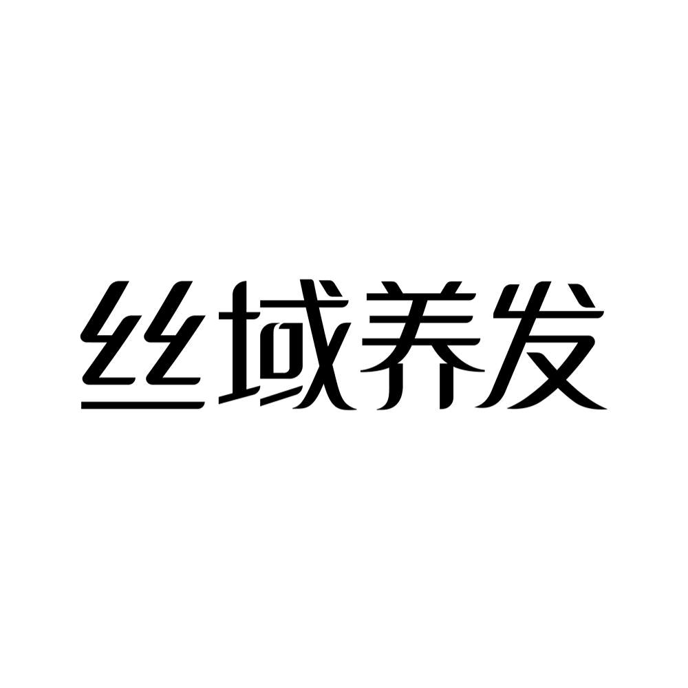 丝域养发全国连锁通用