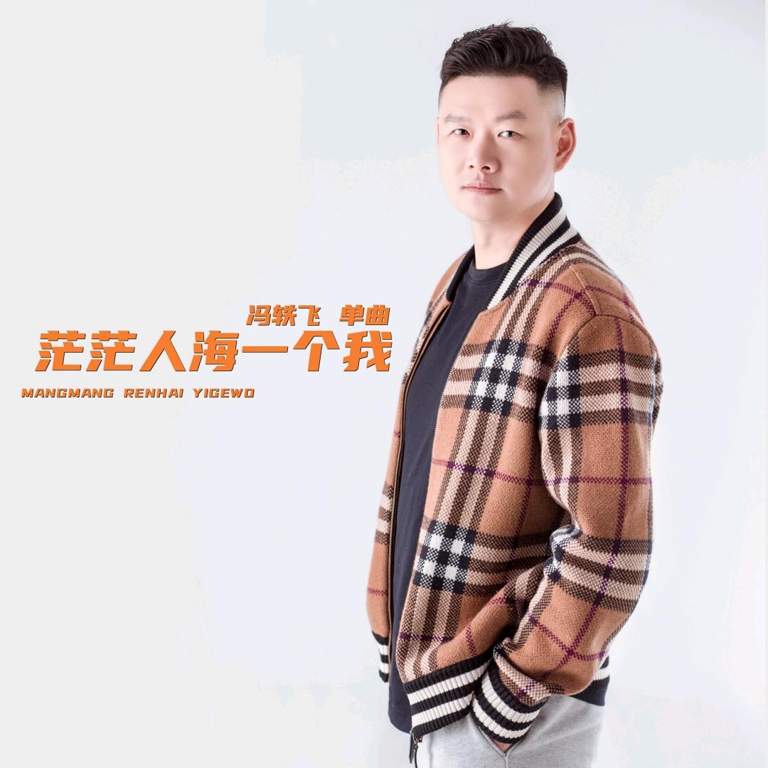 冯轶飞《茫茫人海一个我》