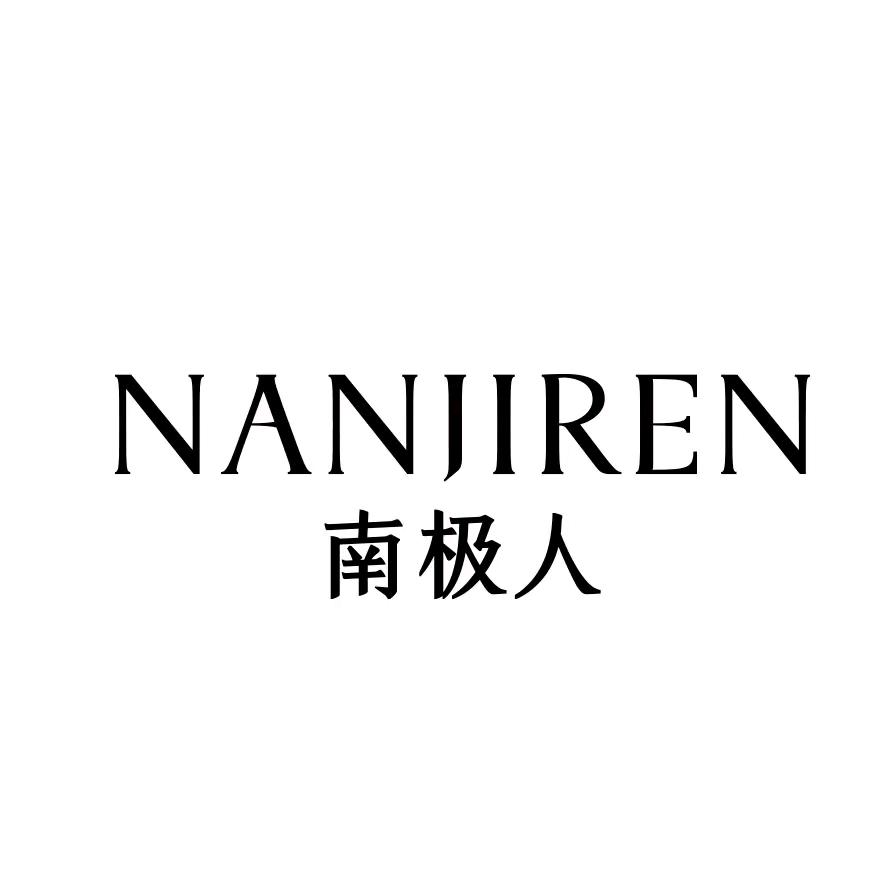 NANJIREN南极人偲峪内衣专卖店星选