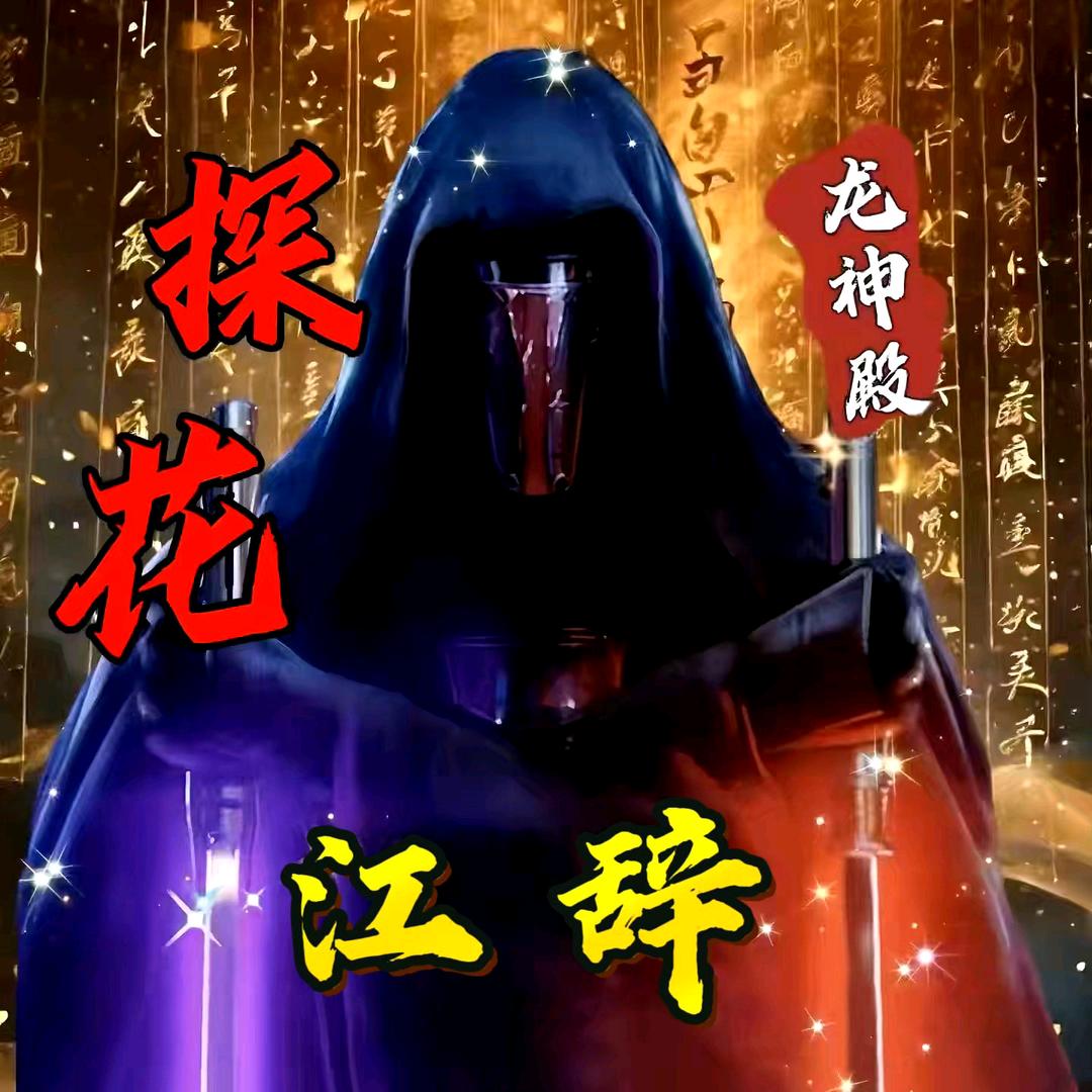江辞
