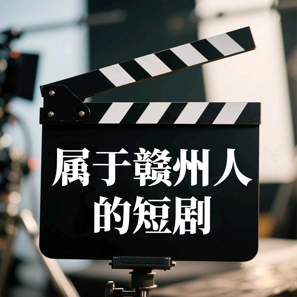 我们在赣州拍短剧