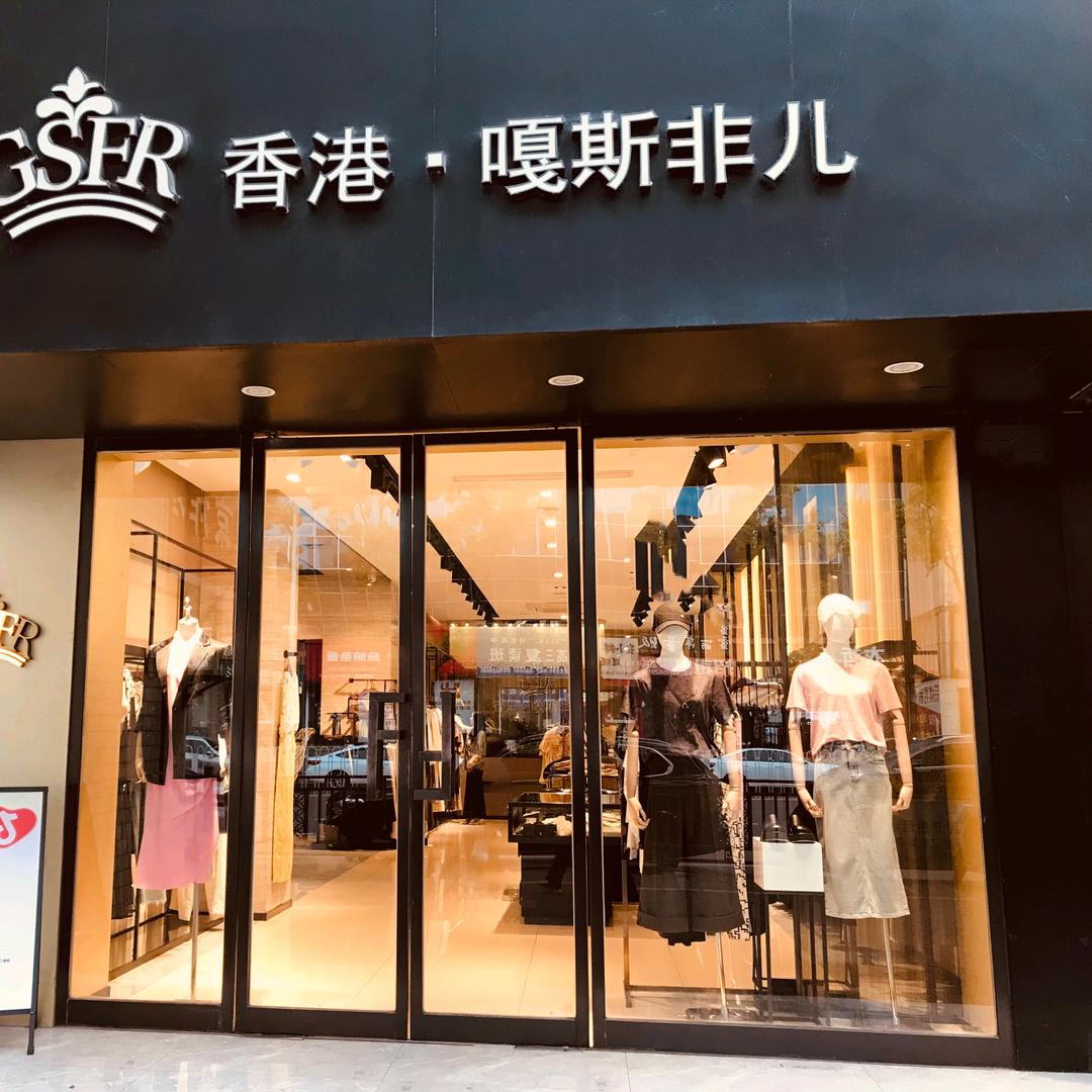 香港嘎斯非儿女装店