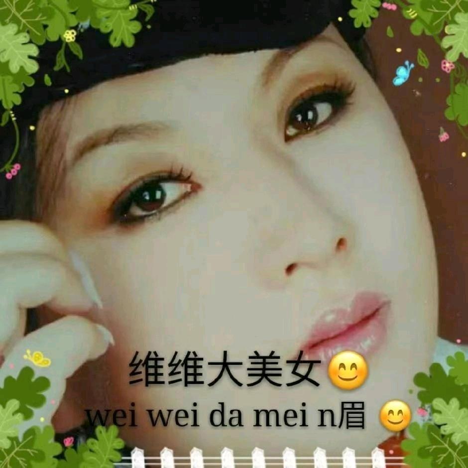 性格开朗的维维