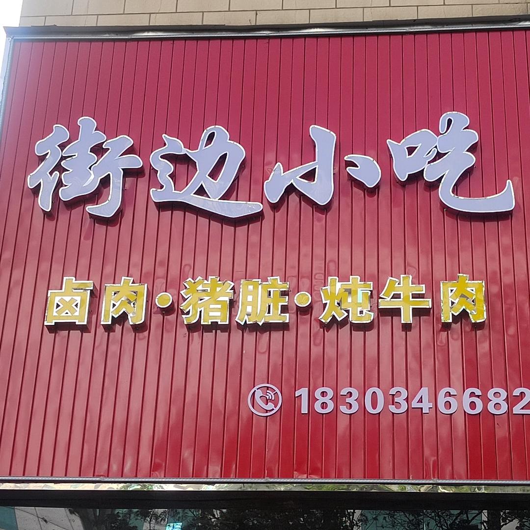街边小吃