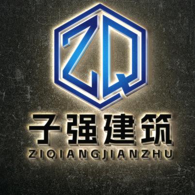 宁波子强建筑装修工程有限公司