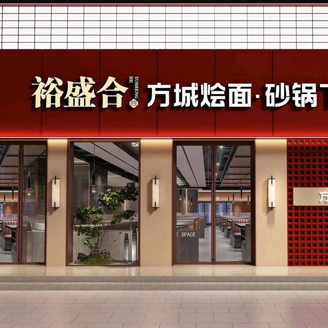 裕盛合方城烩面·砂锅下酒菜
