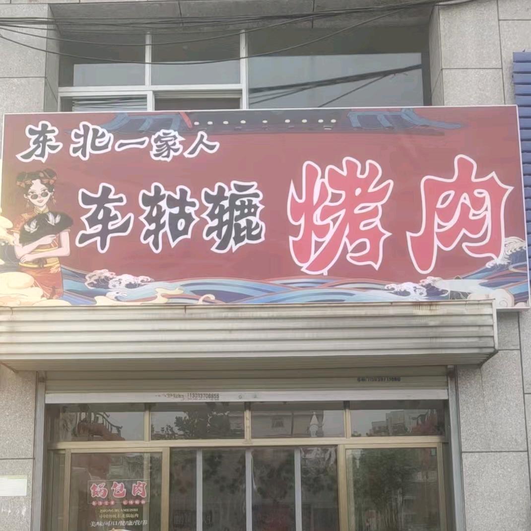 东北一家人车轱辘烤肉