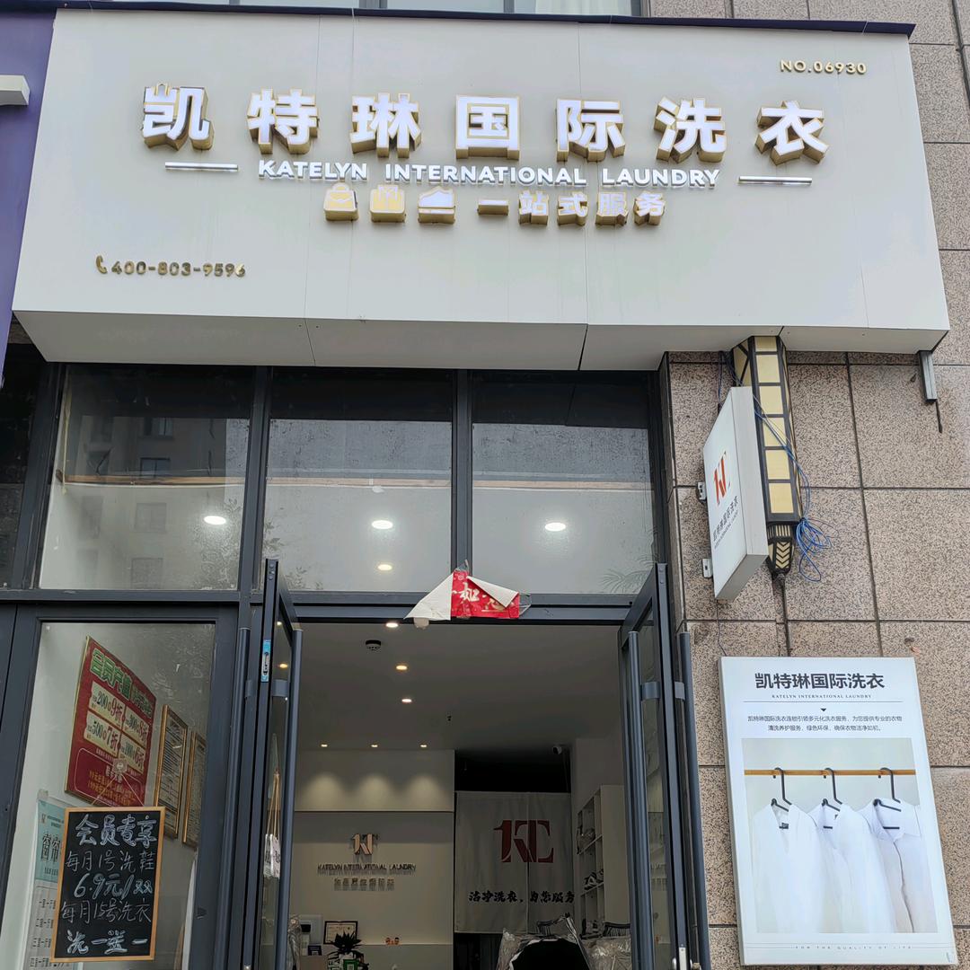 凯特琳国际洗衣