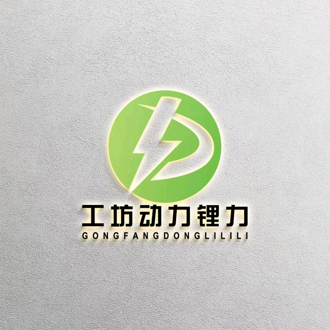 东莞绿色动力锂电
