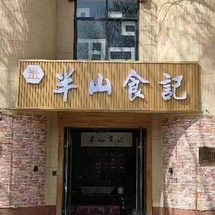 半山食记