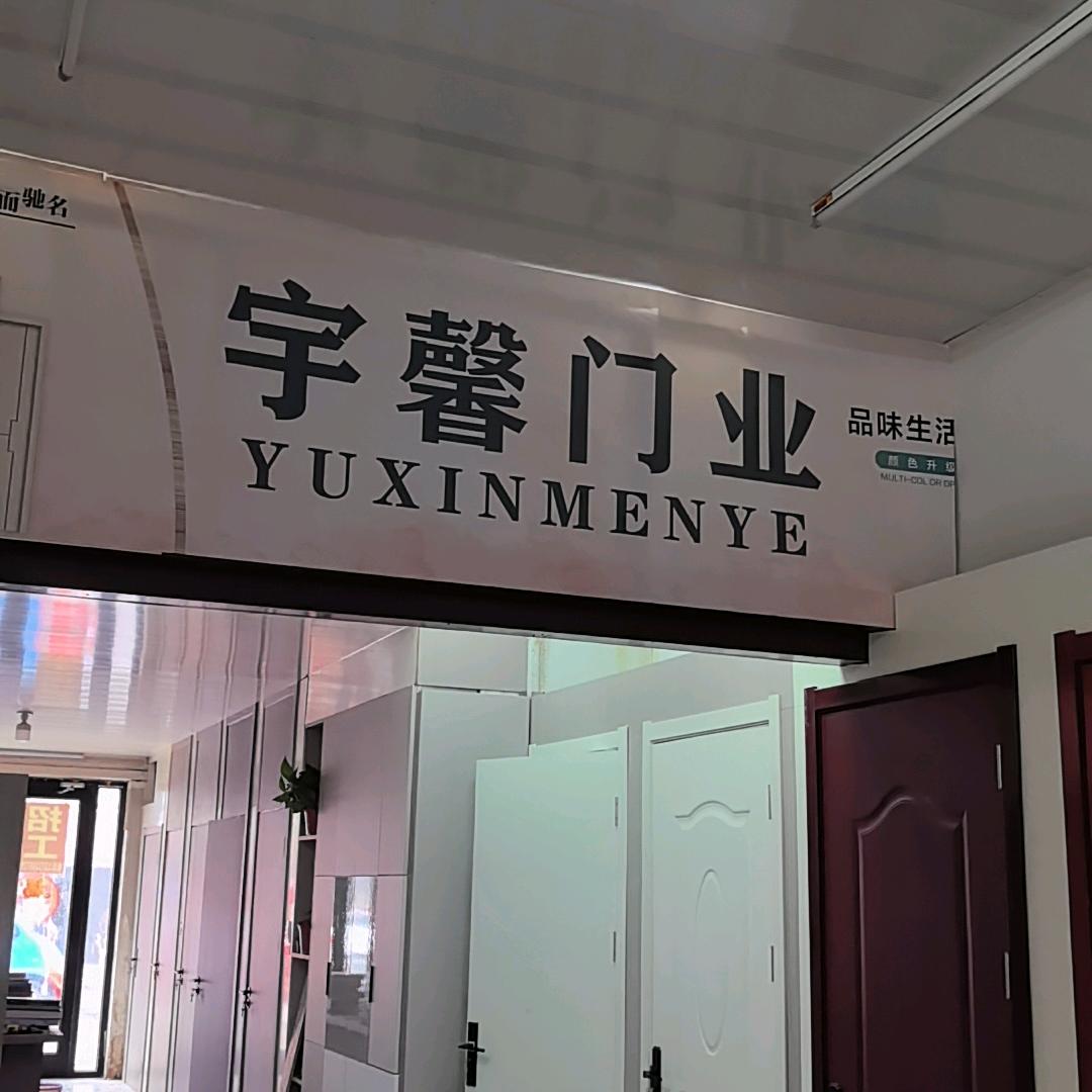 宿迁市宇馨门业