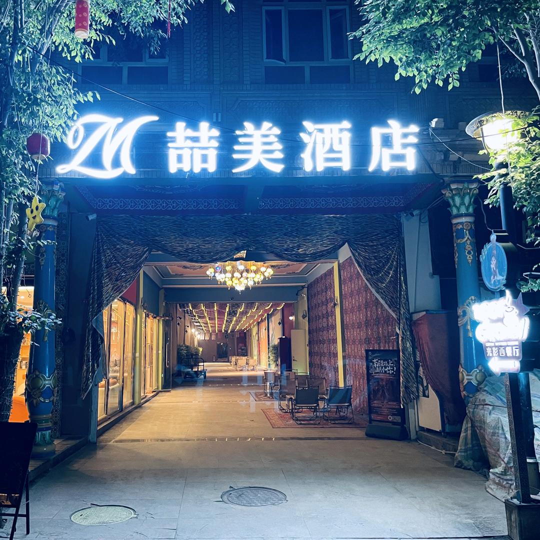 喆美酒店喀什古城