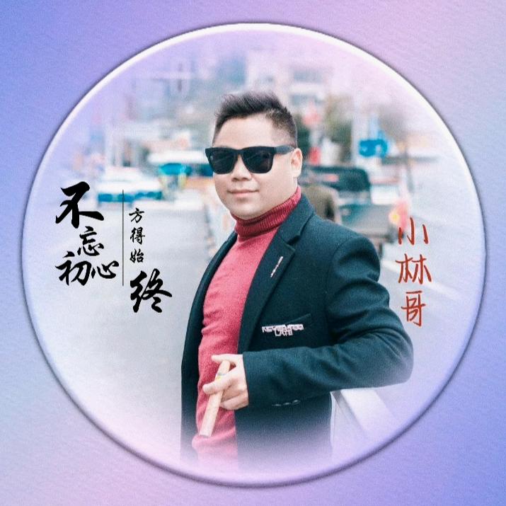 小林哥（乡愁）