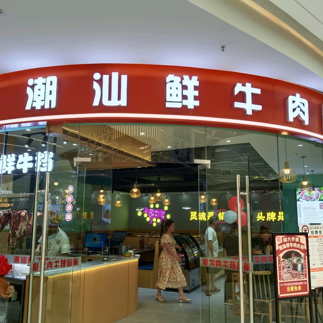 牛潮粤 潮汕鲜牛火锅