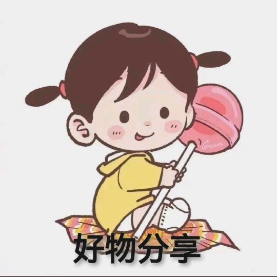 好物分享
