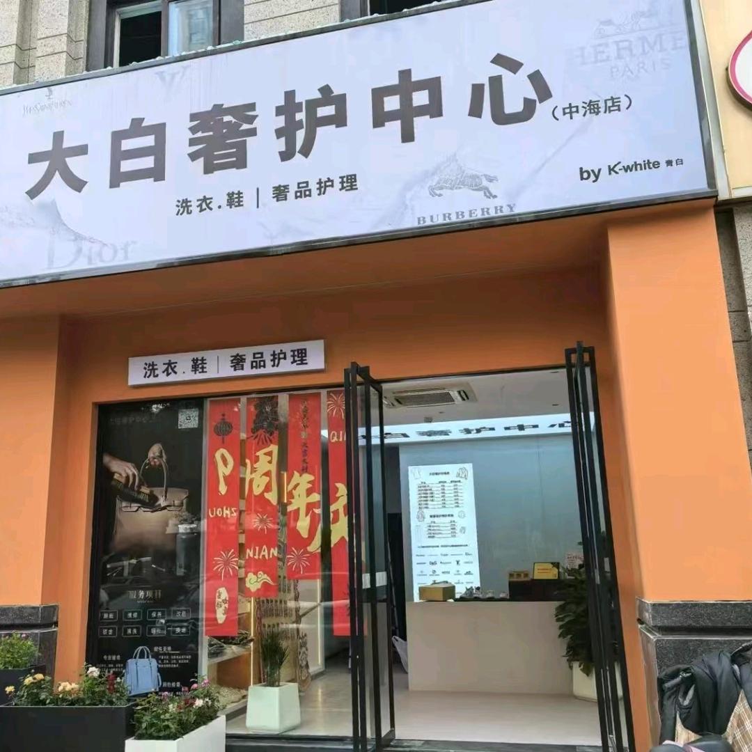 大白奢护中心(中海店)