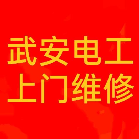 武安电工⚡家电维修♻️清洗回收