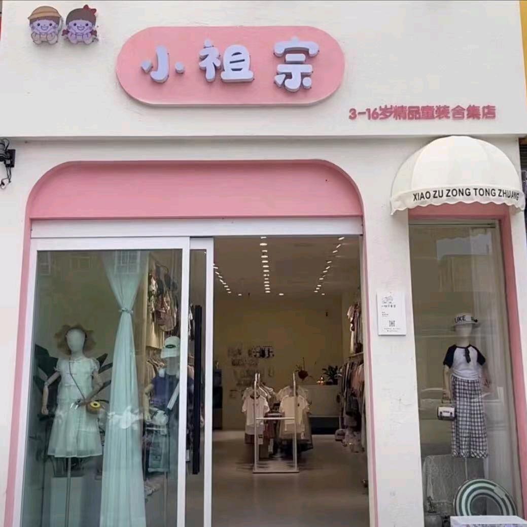 安康小祖宗精品童装