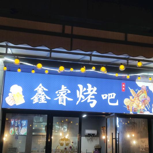 鑫睿烤吧