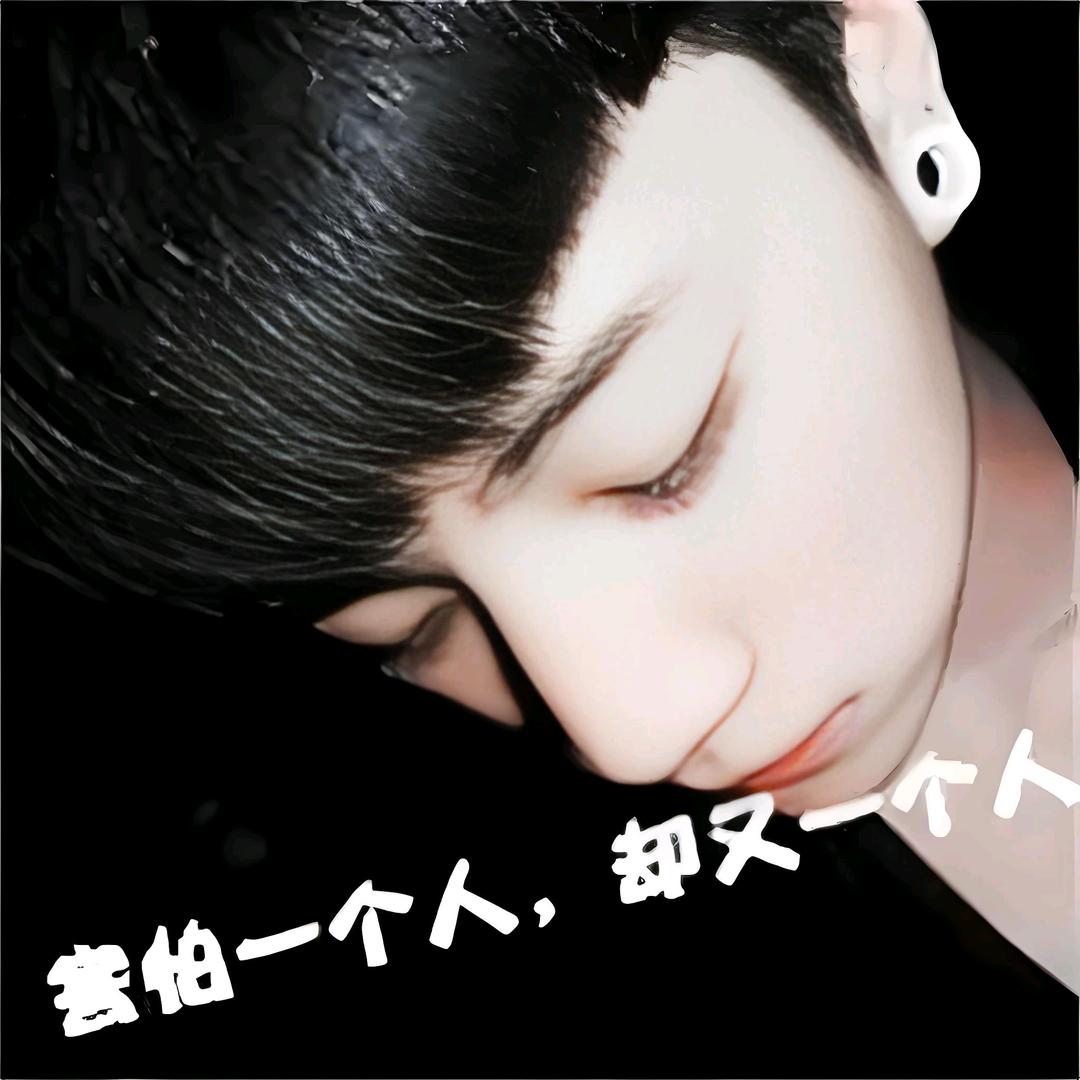 孟先森