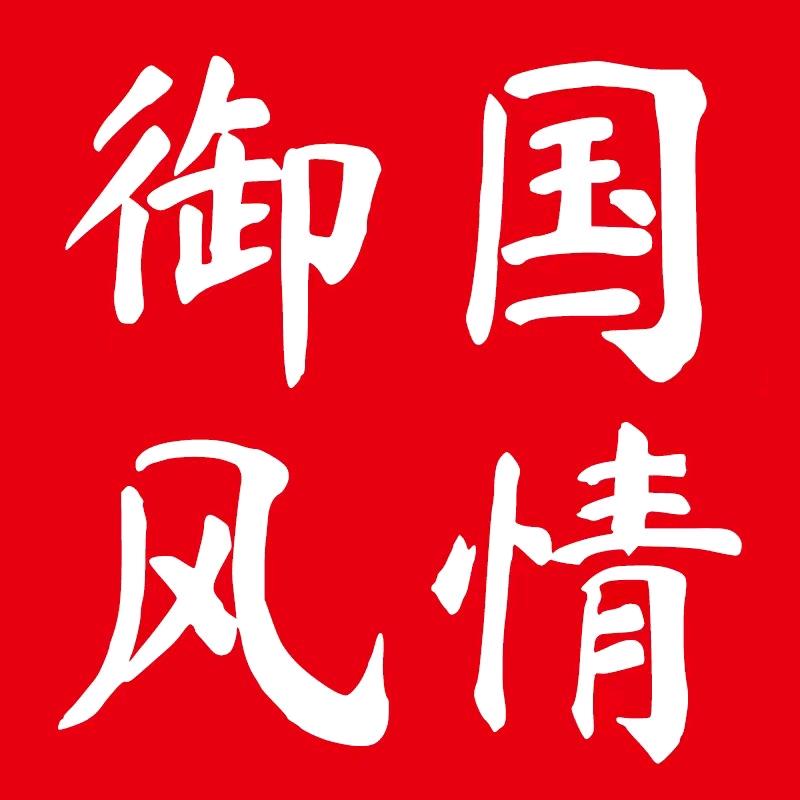御国风情运城市荣盛和商贸有限公司蔬菜制品专卖店