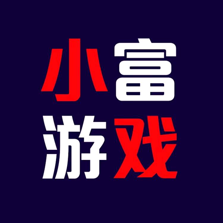 模拟游戏🔥小富