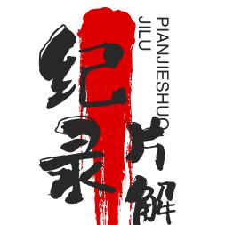 纪录片解说