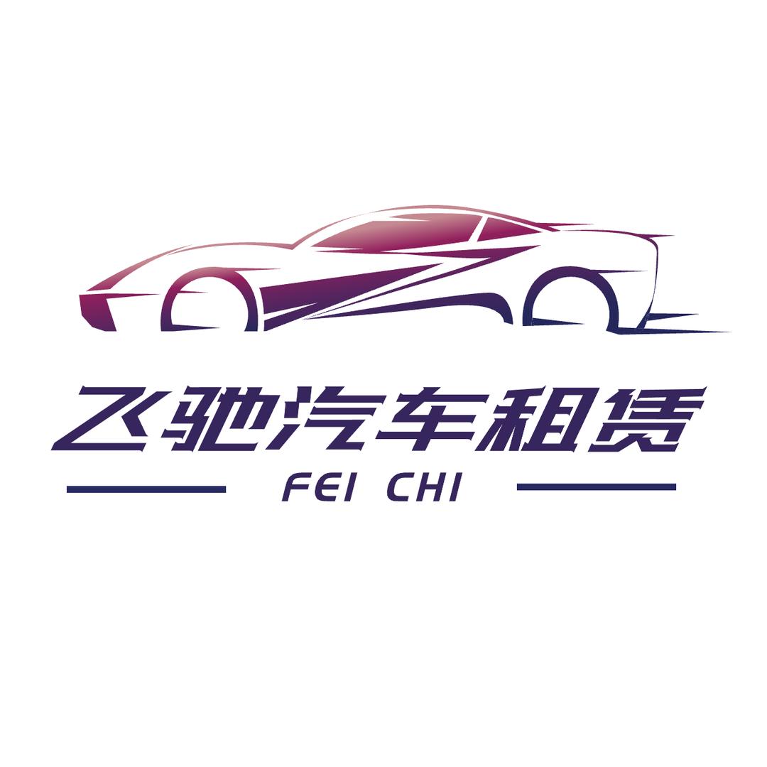 飞驰租车官方号