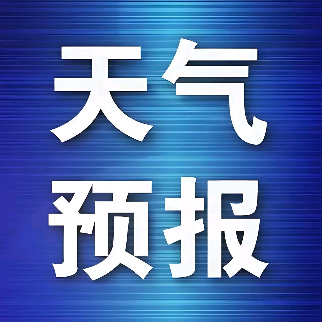 天气早知道