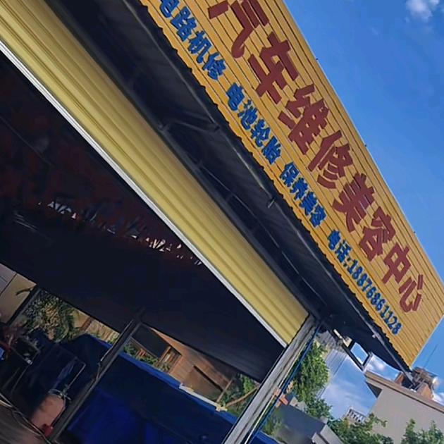 新芽汽车维修美容中心