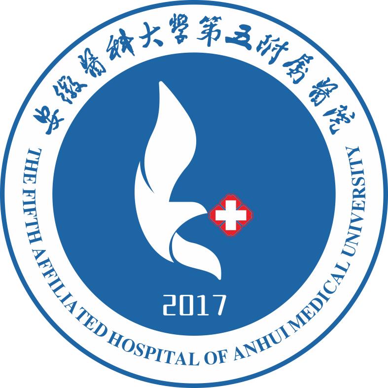 安徽医科大学第五附属医院