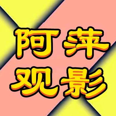 阿萍观影