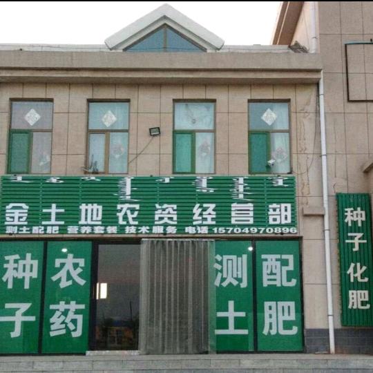 内蒙古鄂尔多斯金土地农资