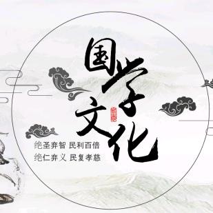国学智慧分享