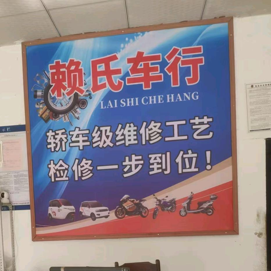 赖氏车行