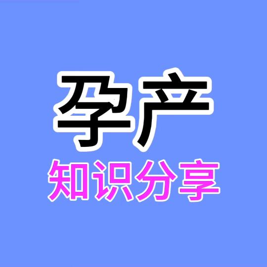 孕产知识藏书阁