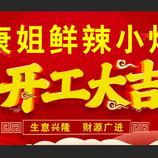 康姐鲜辣小炒