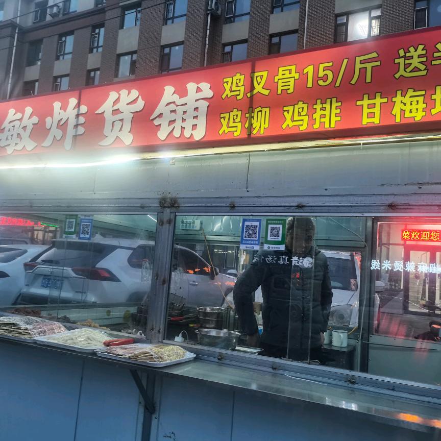 小敏炸货铺