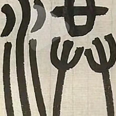 洪爷
