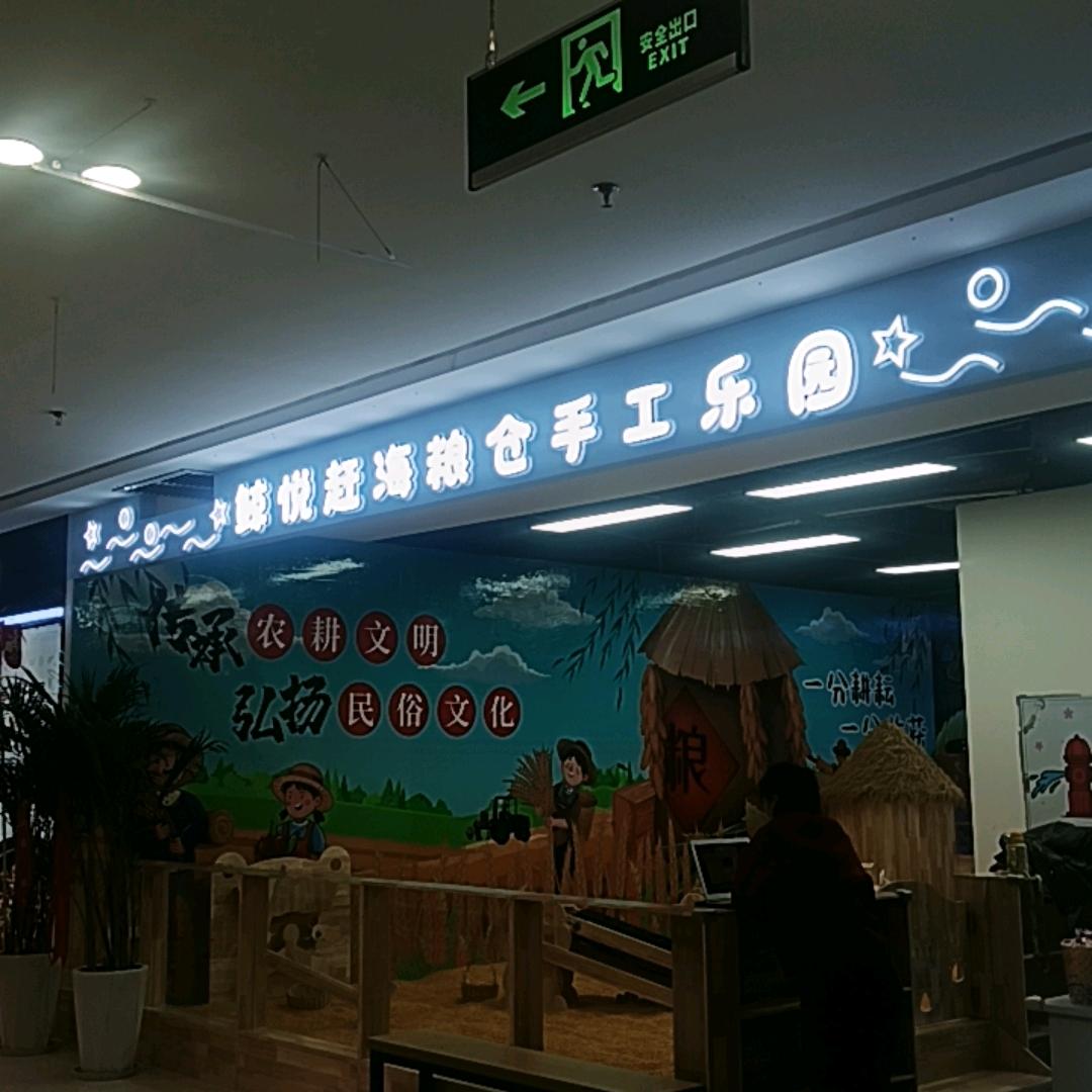 鲸悦赶海粮仓手工乐园—困困
