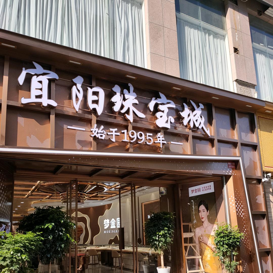 宜阳珠宝城总店
