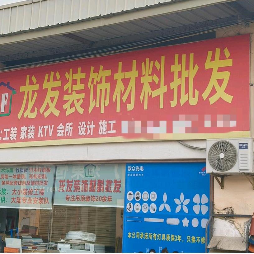 东方龙发装饰建材批发