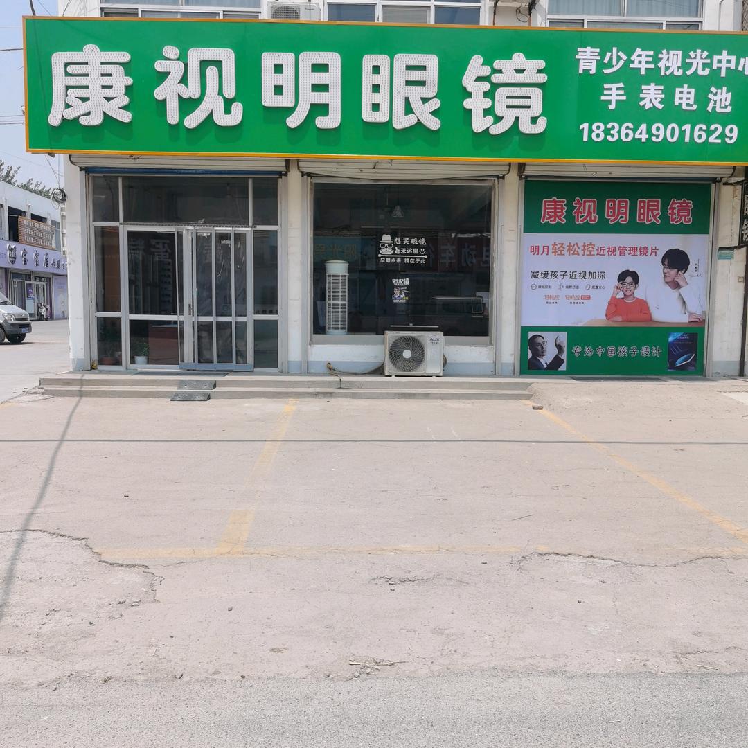 康视明眼镜三河湖店