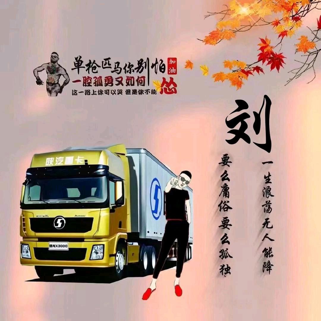 刘