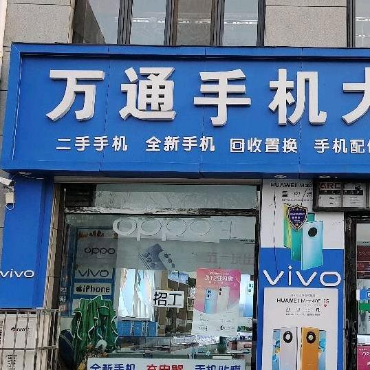 万通手机